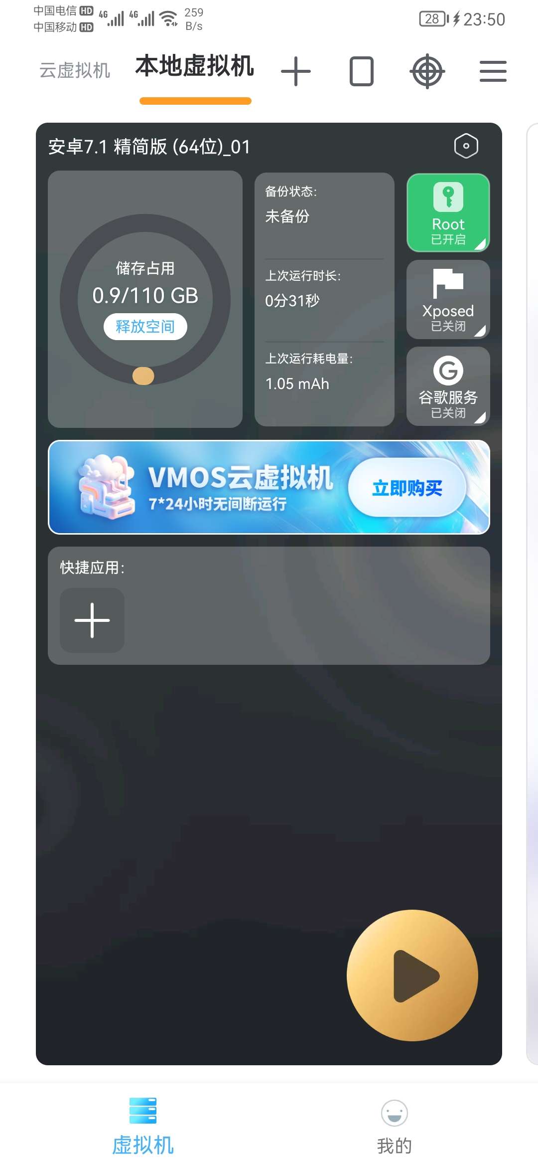 【安卓分享】VMOS 3.0.7 安卓ROM虚拟机、去广告高级版