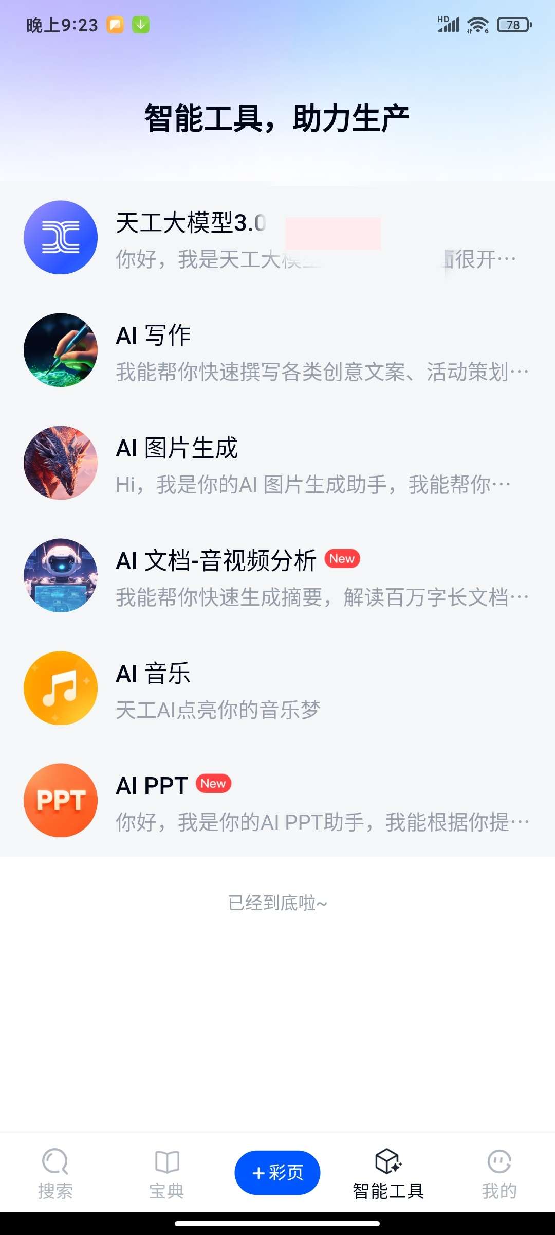 【分享】天工Ai助手2.0.0解锁会员版🏀几百种企业级Ai功能