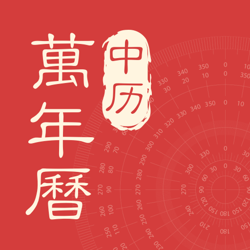 【原创修改】中历万年历🔥看万年历、查宜忌、查天气🔥解锁会员