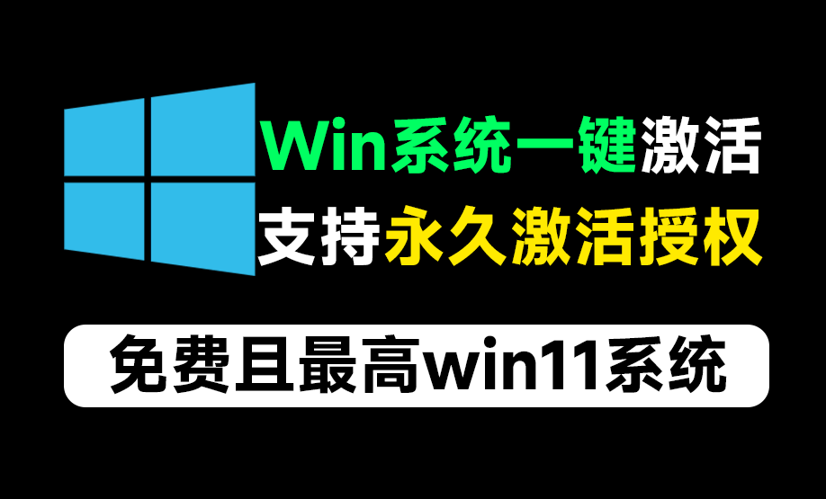 【分享】一键永久激活win系统工具！支持最高win11系统