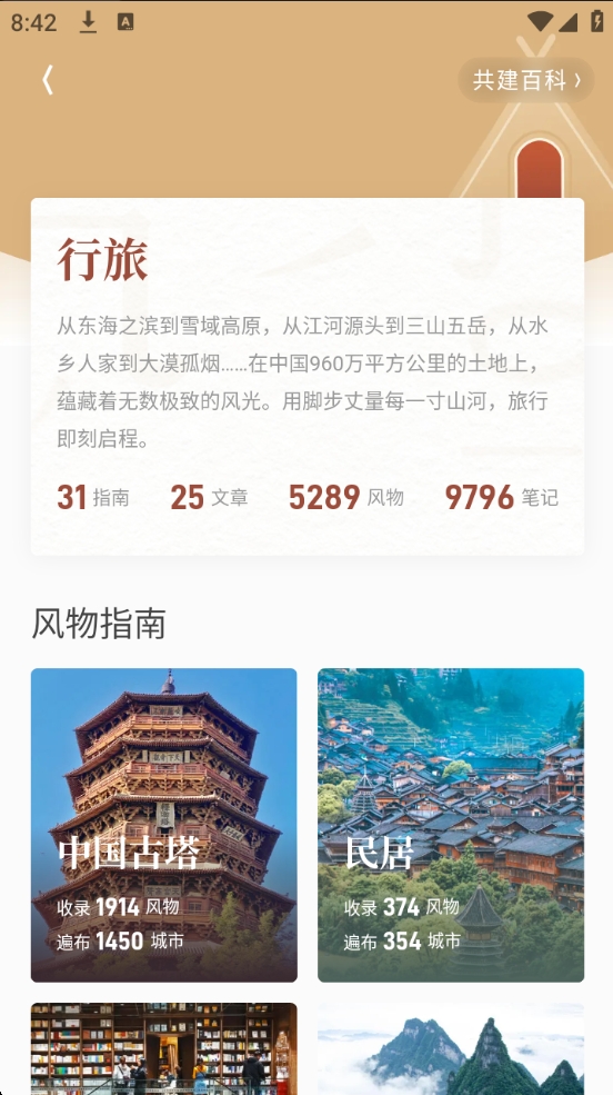 【分享】华夏风物 3.2.0✨中国风物志✨旅游吃货必备