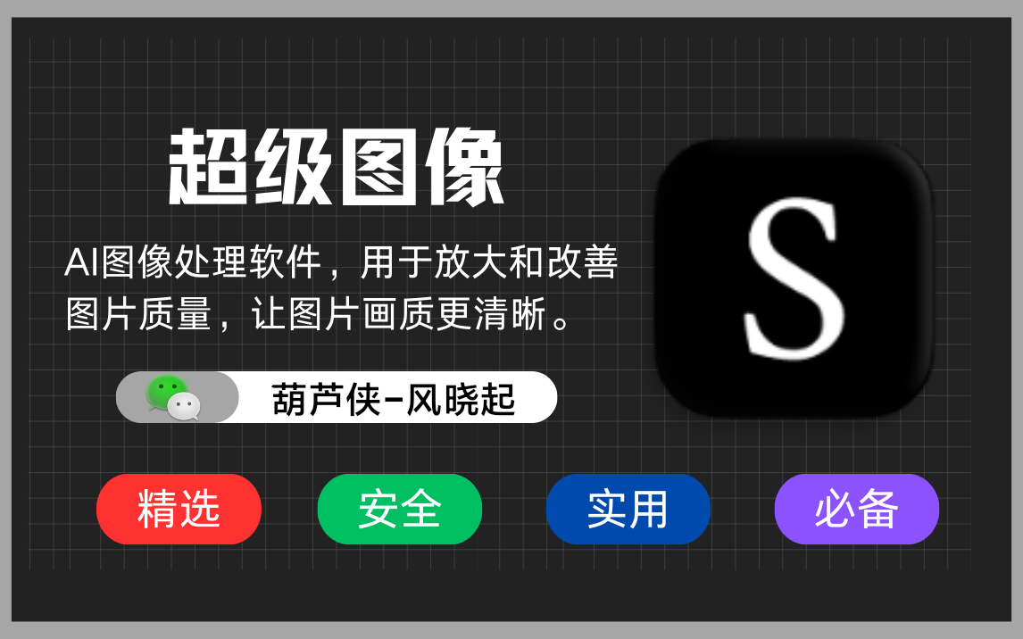 【分享】SuperImage:Ai图像优化让图片更清晰