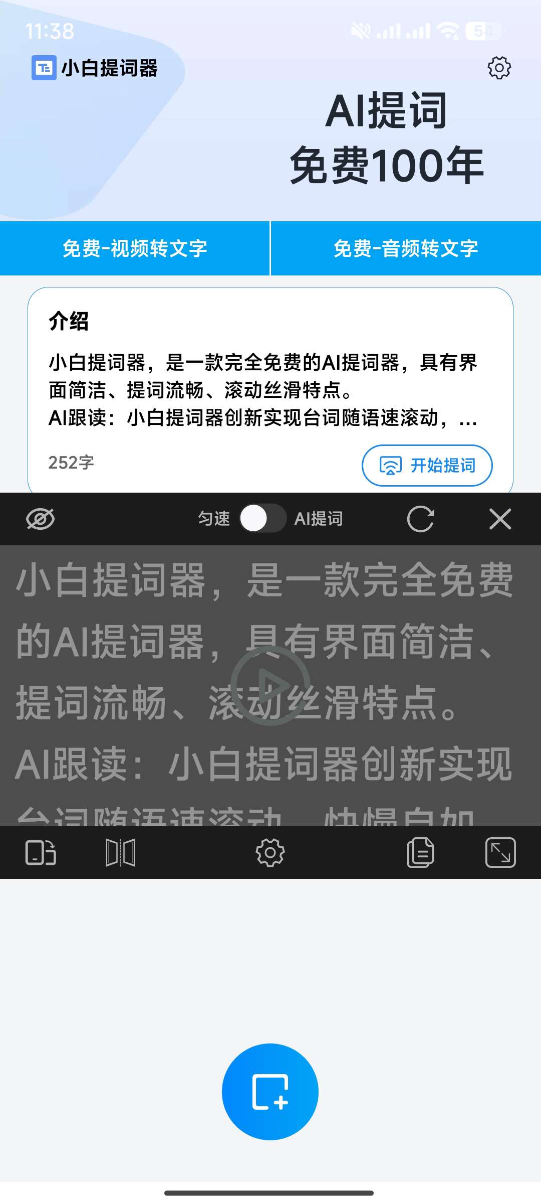 【分享】小白提词器1.3.9.0🔥免费的提词器/视频音频转文字