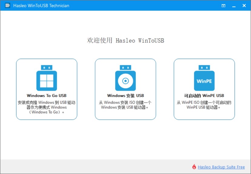 【PC分享】WinToUSB v9.2.0让U盘实现电脑的功能