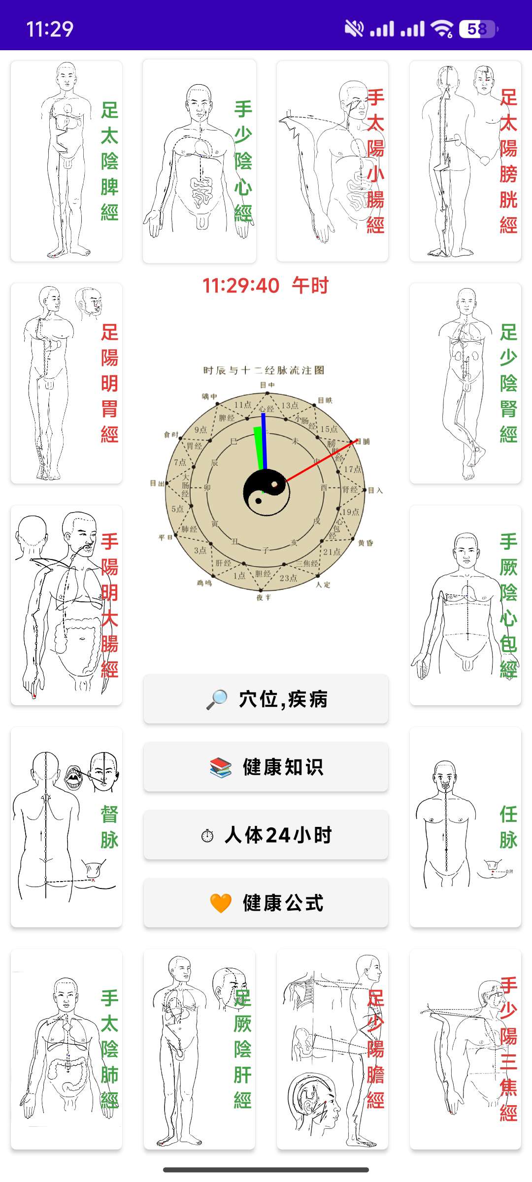 【分享】中医经络位流注✨3.2会员版🔥穴位/健康知识