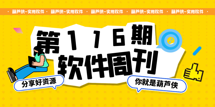 【第116期周刊】海报、壁纸、虚拟机、视频插件、传单制作器