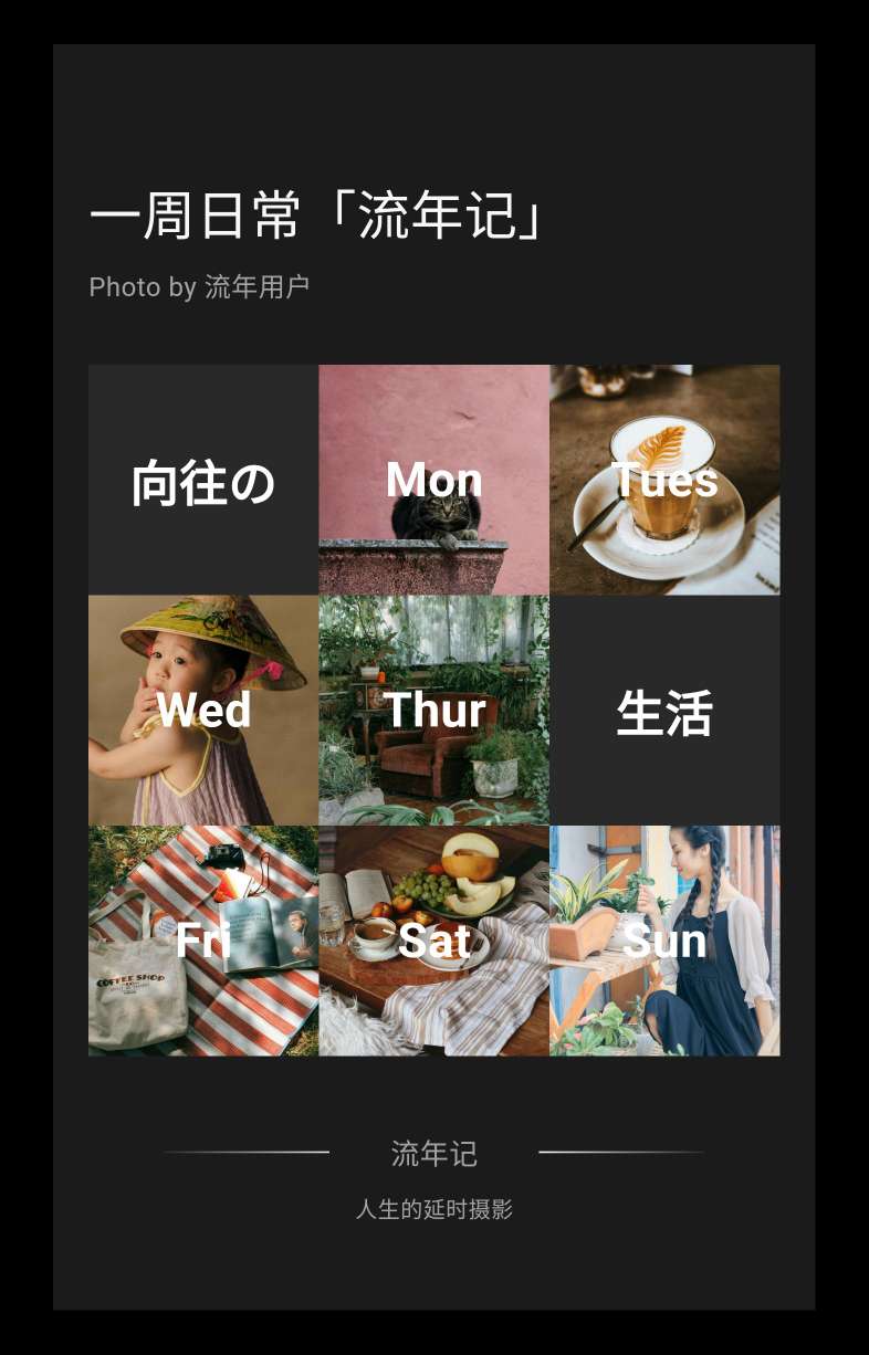 【原创】流年记，可以把日记生成日历图集和延时摄影视频的日记App