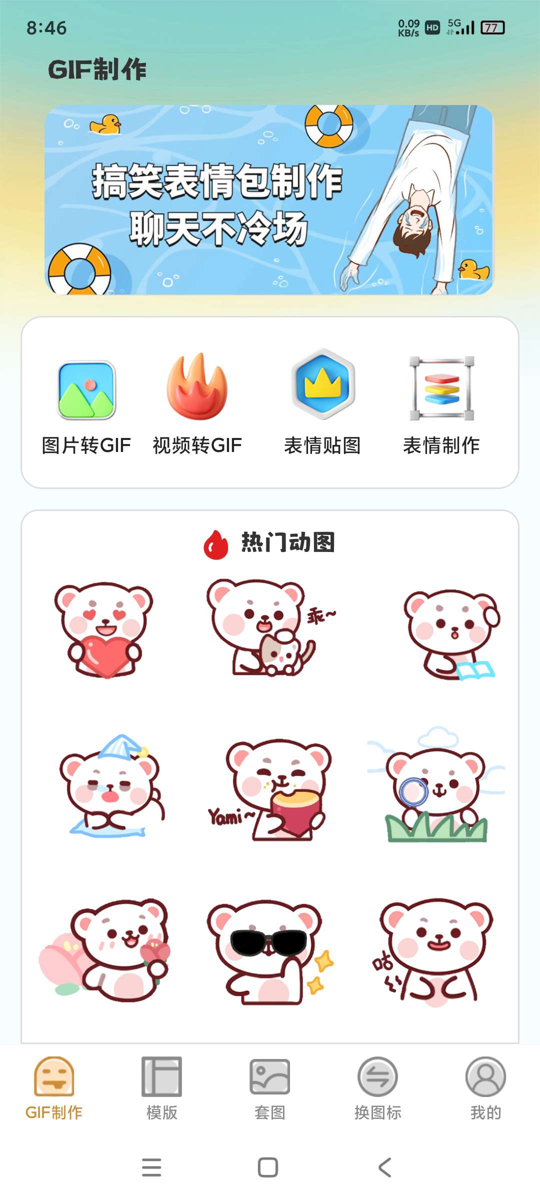 【分享】GIF动图eomoji表情4.6.9🔥解锁会员版