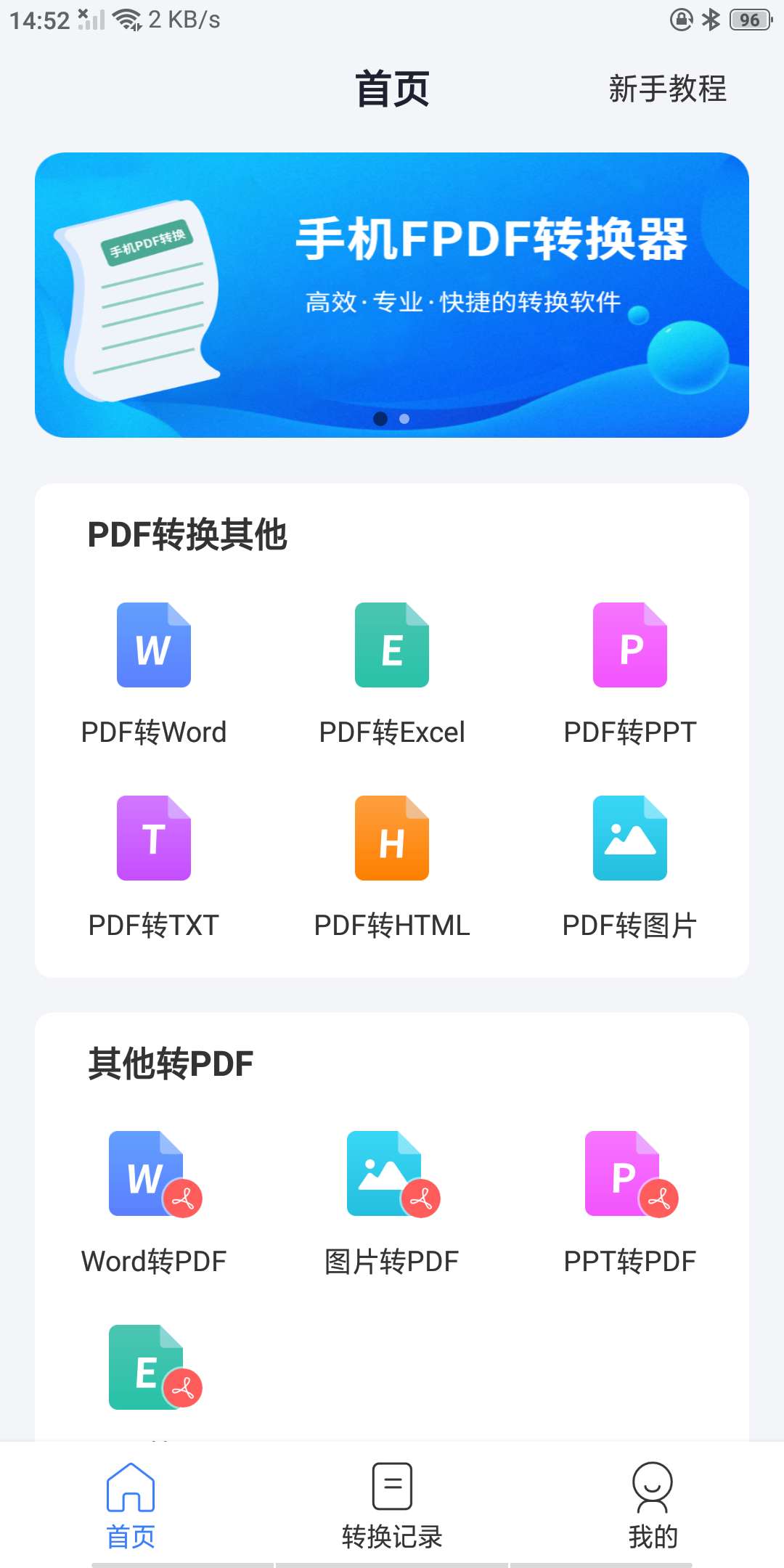 【分享】手机PDF转换器v2.1.4——解锁会员 文件格式一键转