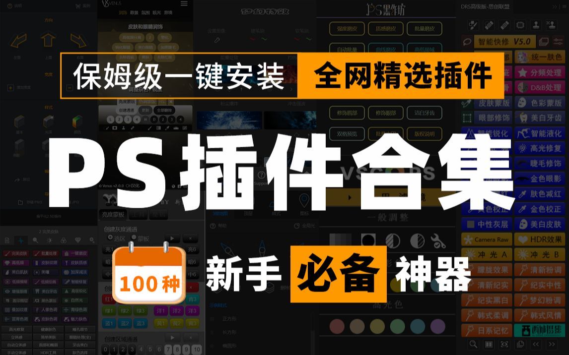 【分享】PS全套插件合集8.0，支持PS2024，一键安装