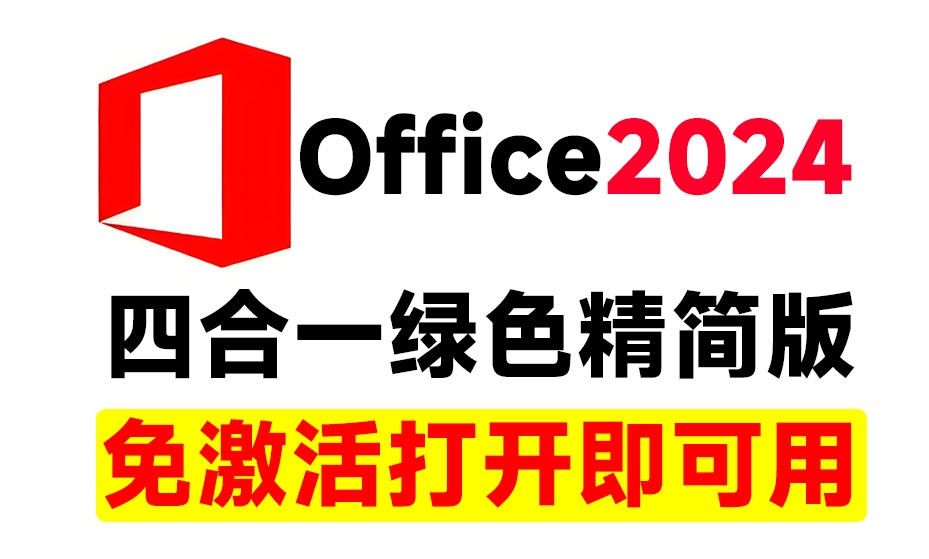 【分享】Office2024绿色精简四合一版本