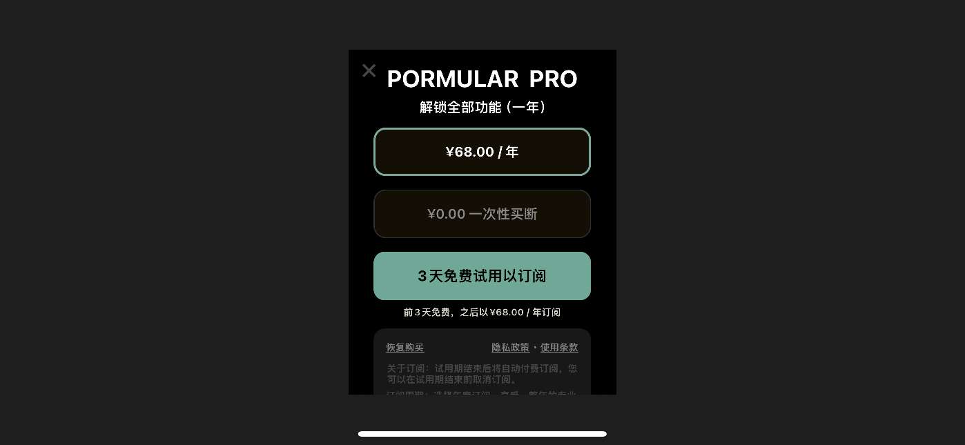 【iOS内购限免】Pormular 专业相机 原价68一年现0元