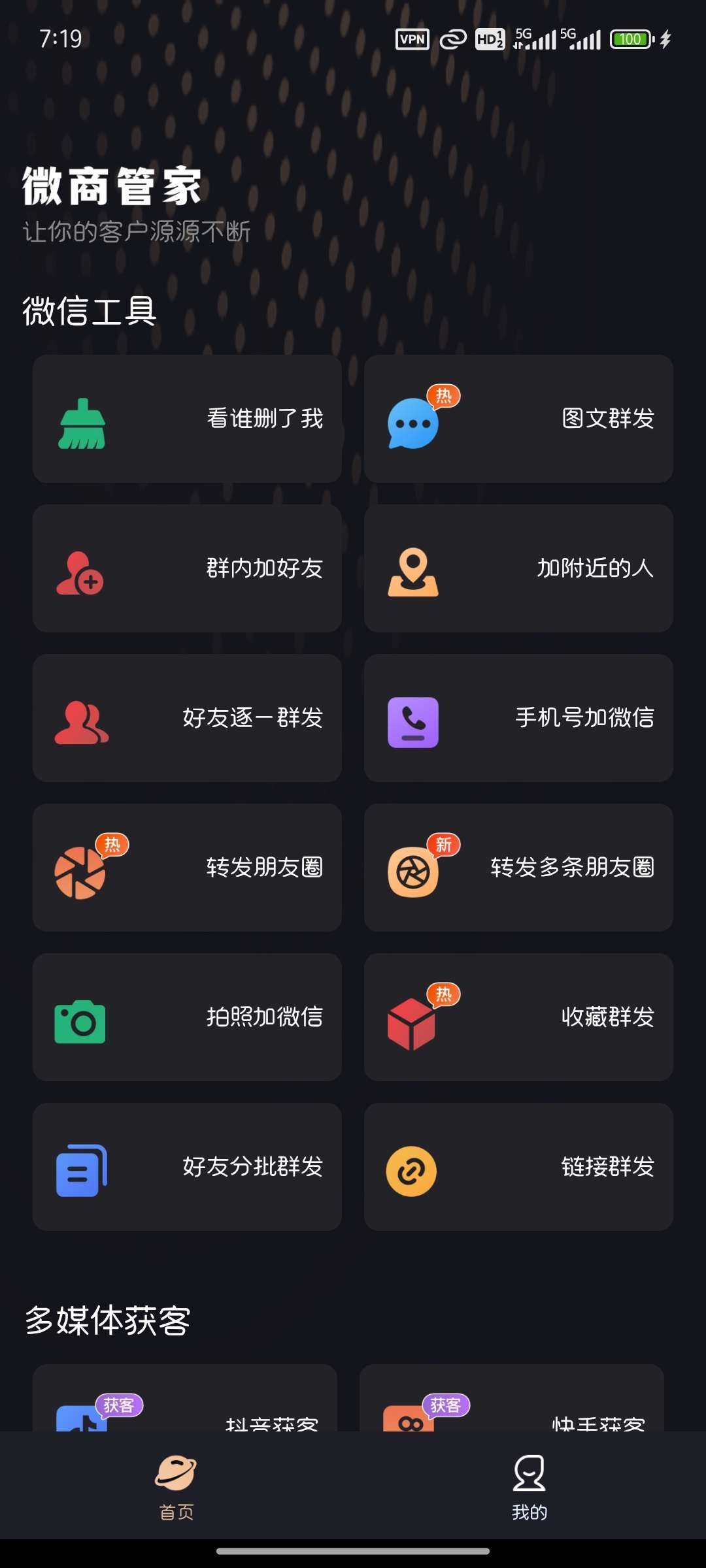 【分享】微商管家v1.0.24手机号登录即可解锁高级版
