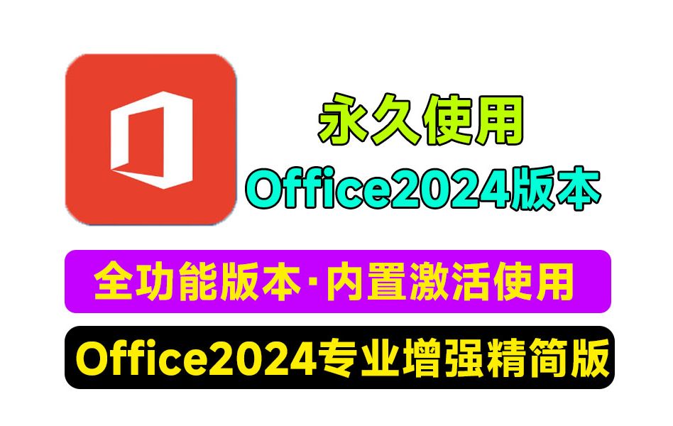 【分享】Office2024精简专业增强版！仅仅只有297M