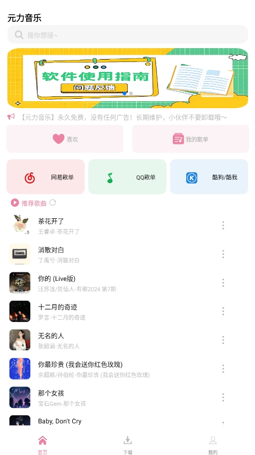 【分享】元力音乐 1.2.2🔥支持导入歌单❣️承诺永久免费❣️