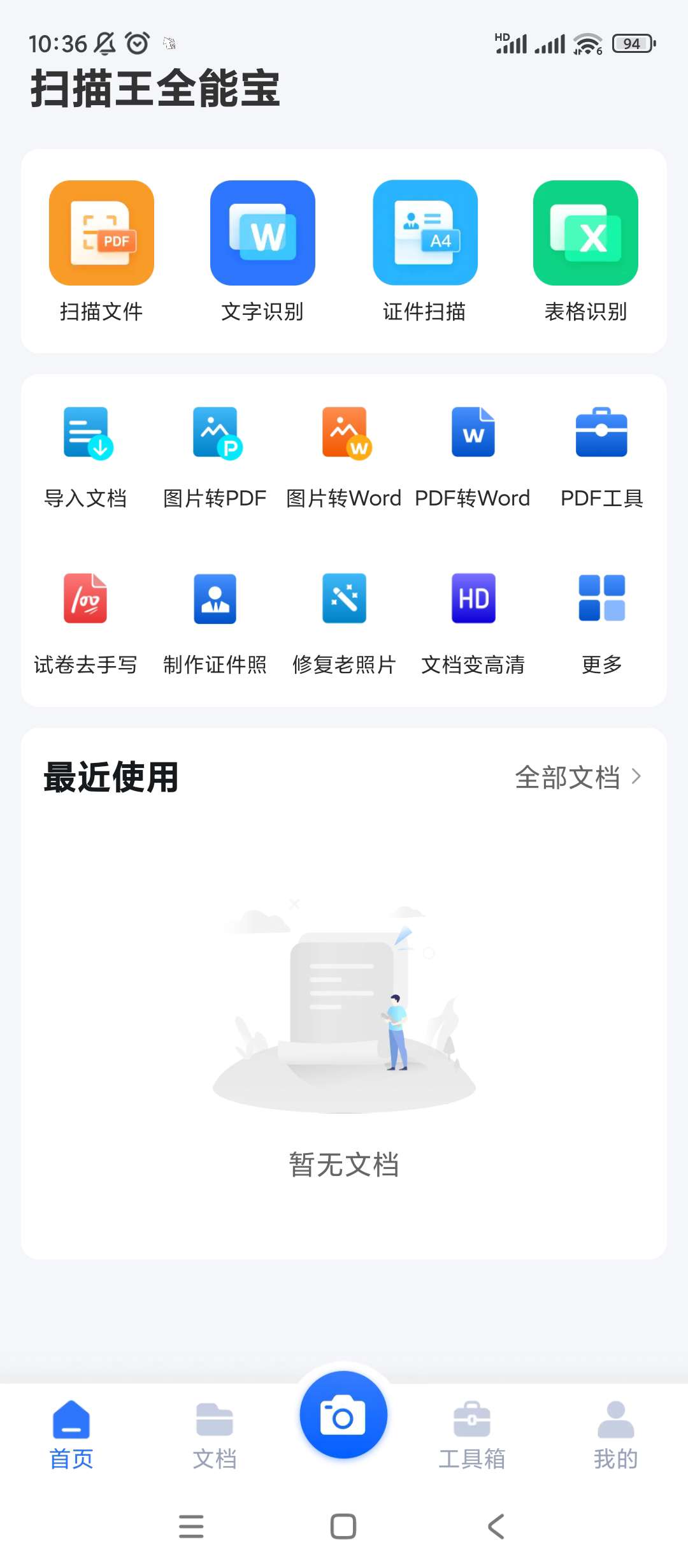 【分享】扫描君🔥v6.8.36🔥解锁会员