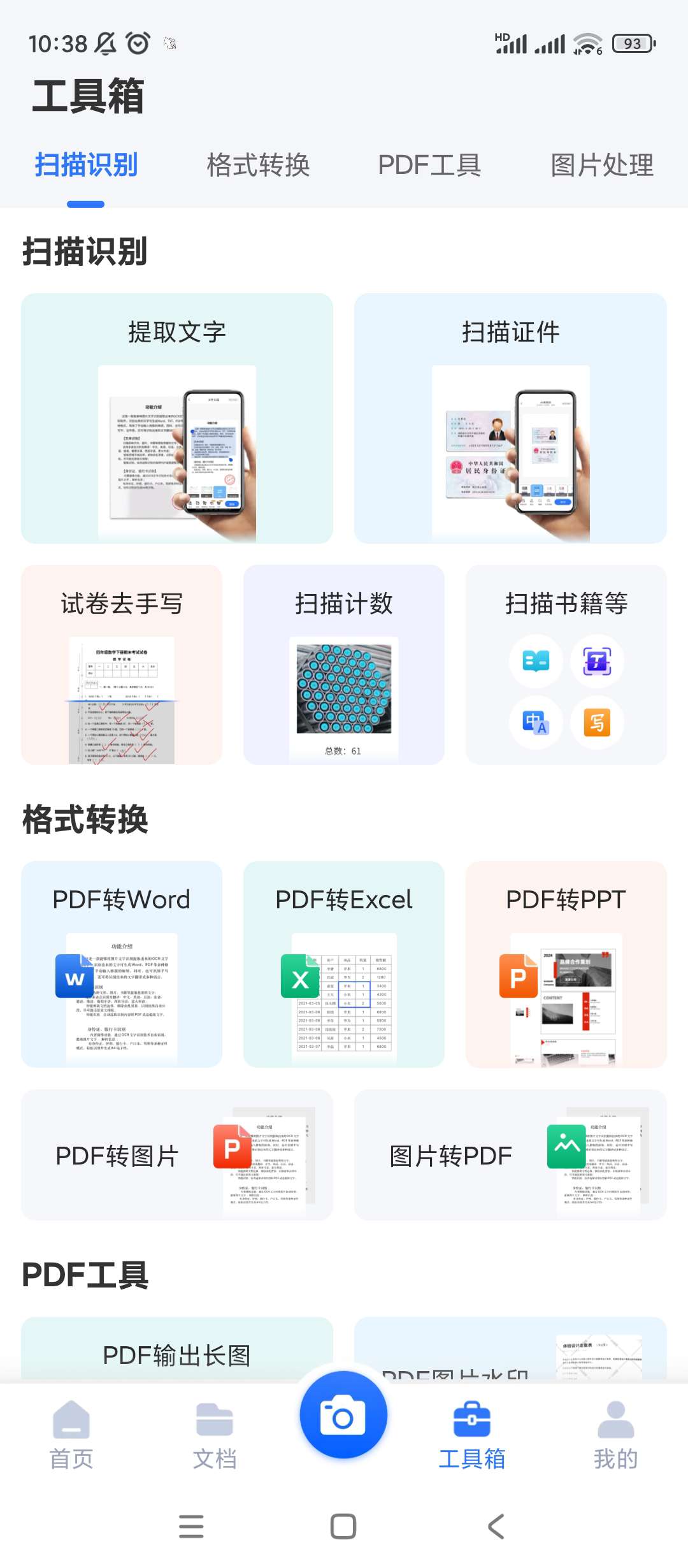 【分享】扫描君🔥v6.8.36🔥解锁会员