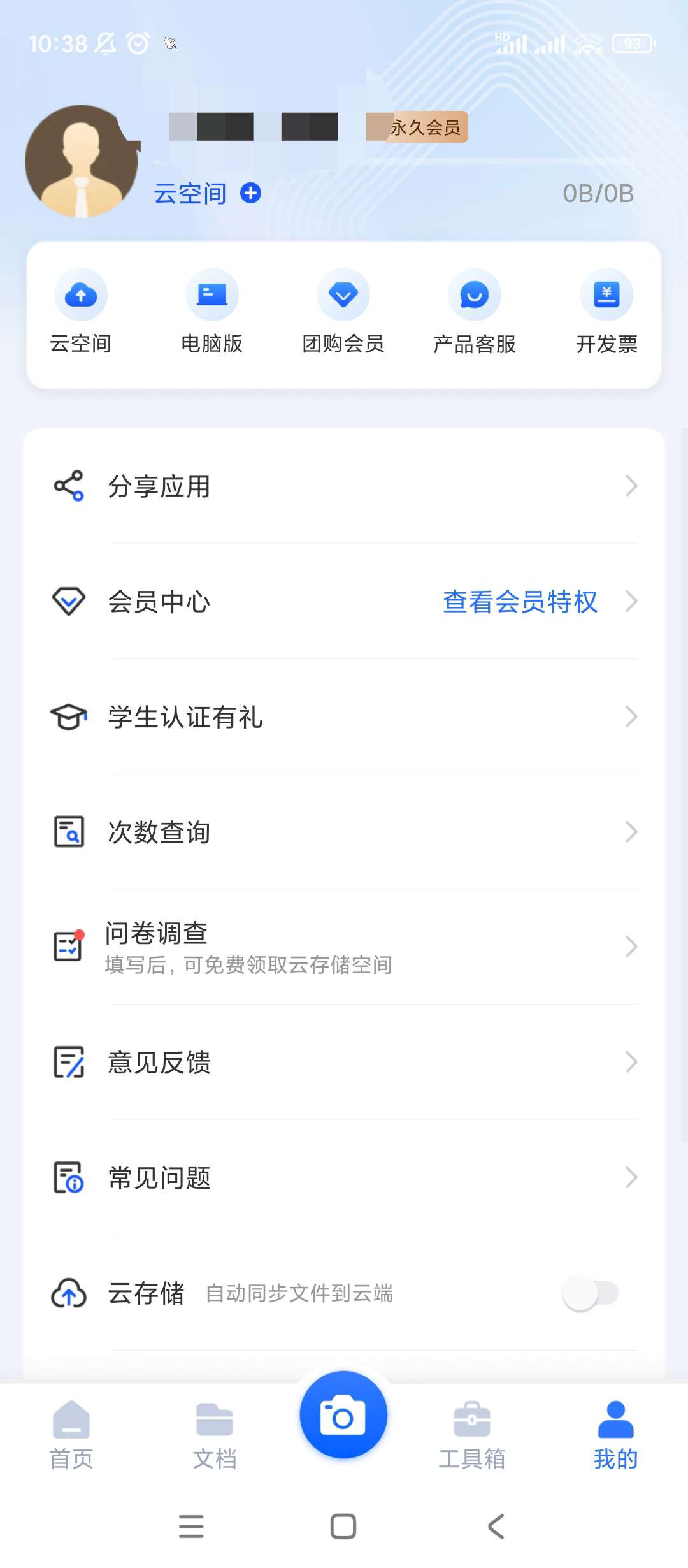 【分享】扫描君🔥v6.8.36🔥解锁会员