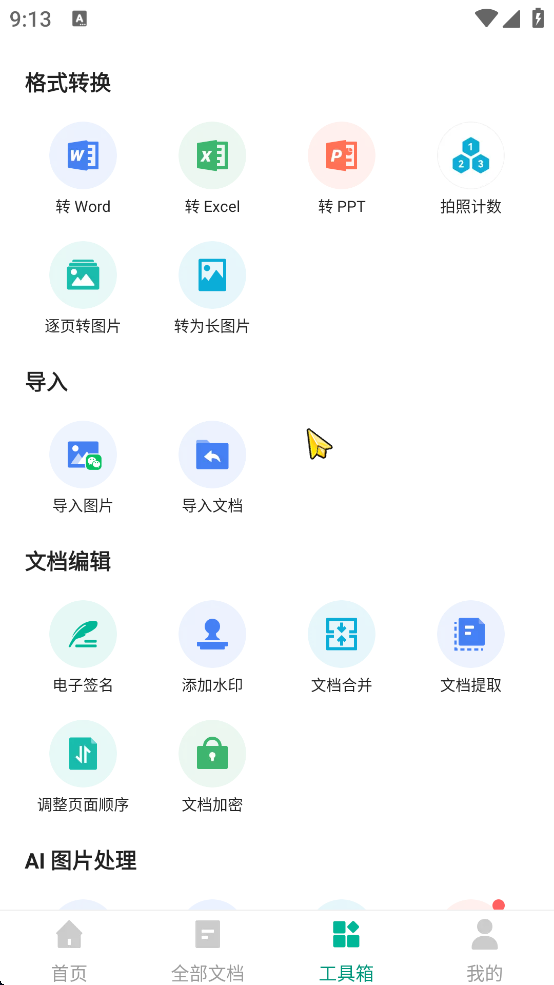 【分享】扫描全能王 v6.78.0✨高级版✨最强大的文档扫描工具