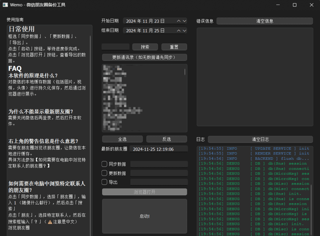 【分享】Wemo 微信朋友圈备份工具_v1.1.0