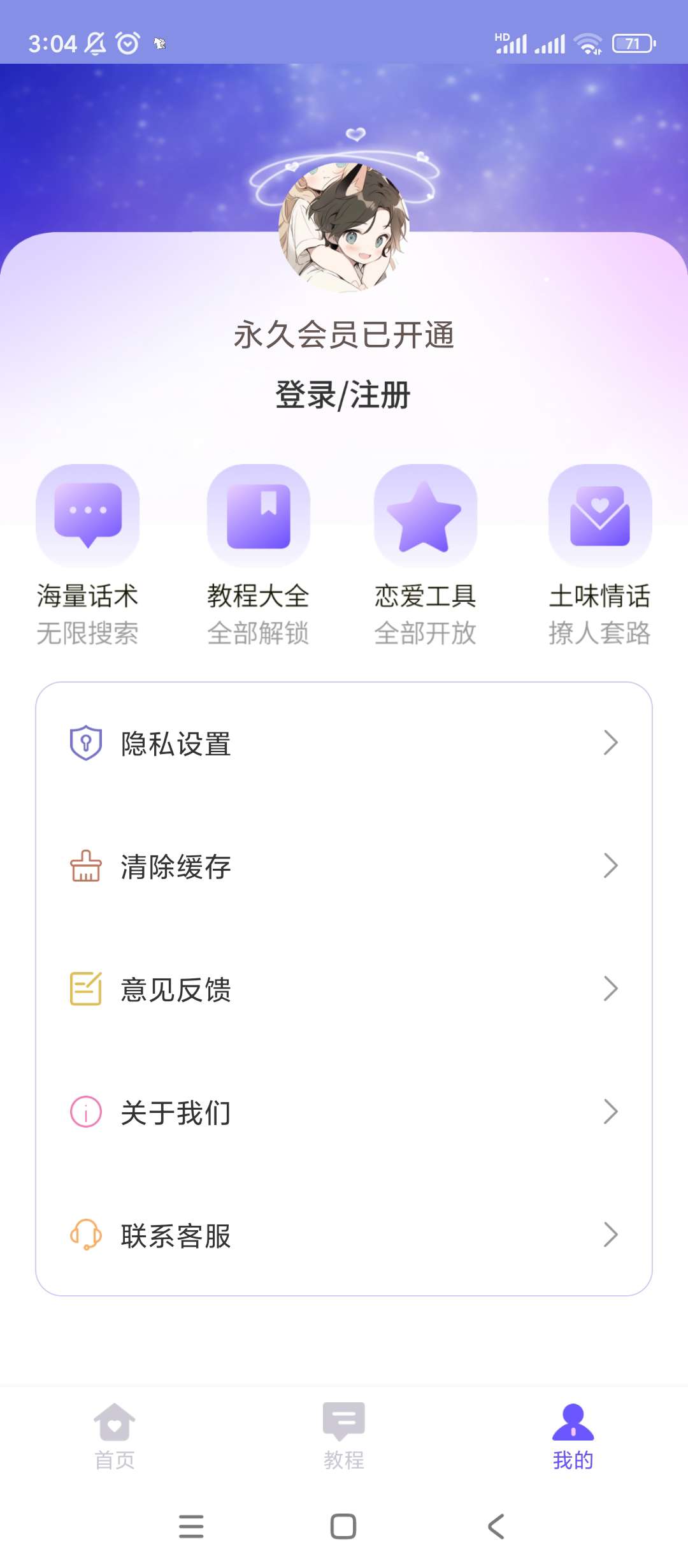 【分享】情话微甜🔥V1.0.0🔥解锁会员