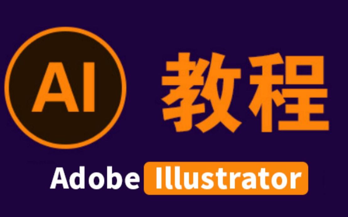 【分享】PC｜Adobe Illustrator 2024专业级