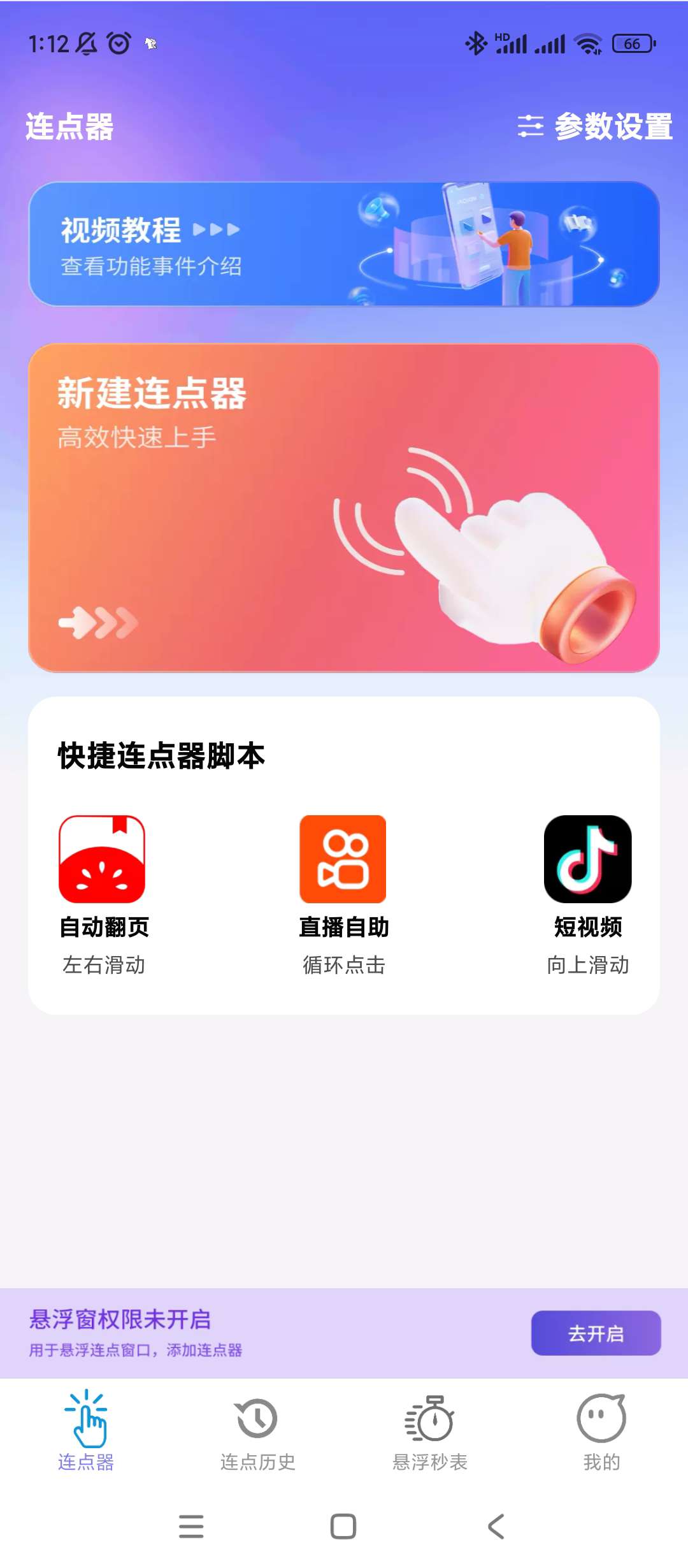 【分享】秒点助手🔥v2.0.1🔥手机连点器