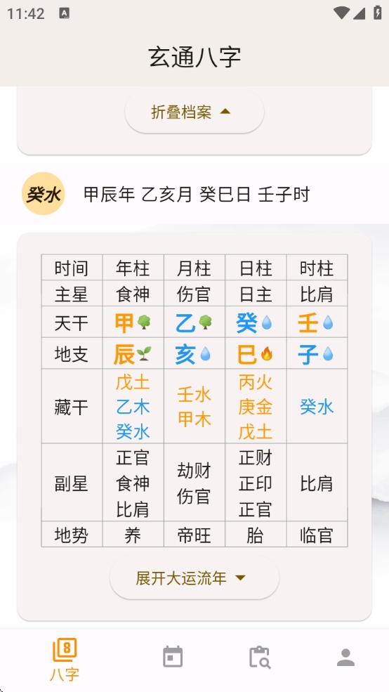 【分享】玄通八字 v1.1.2🔥专业八字算命，掌握命运走向🔥