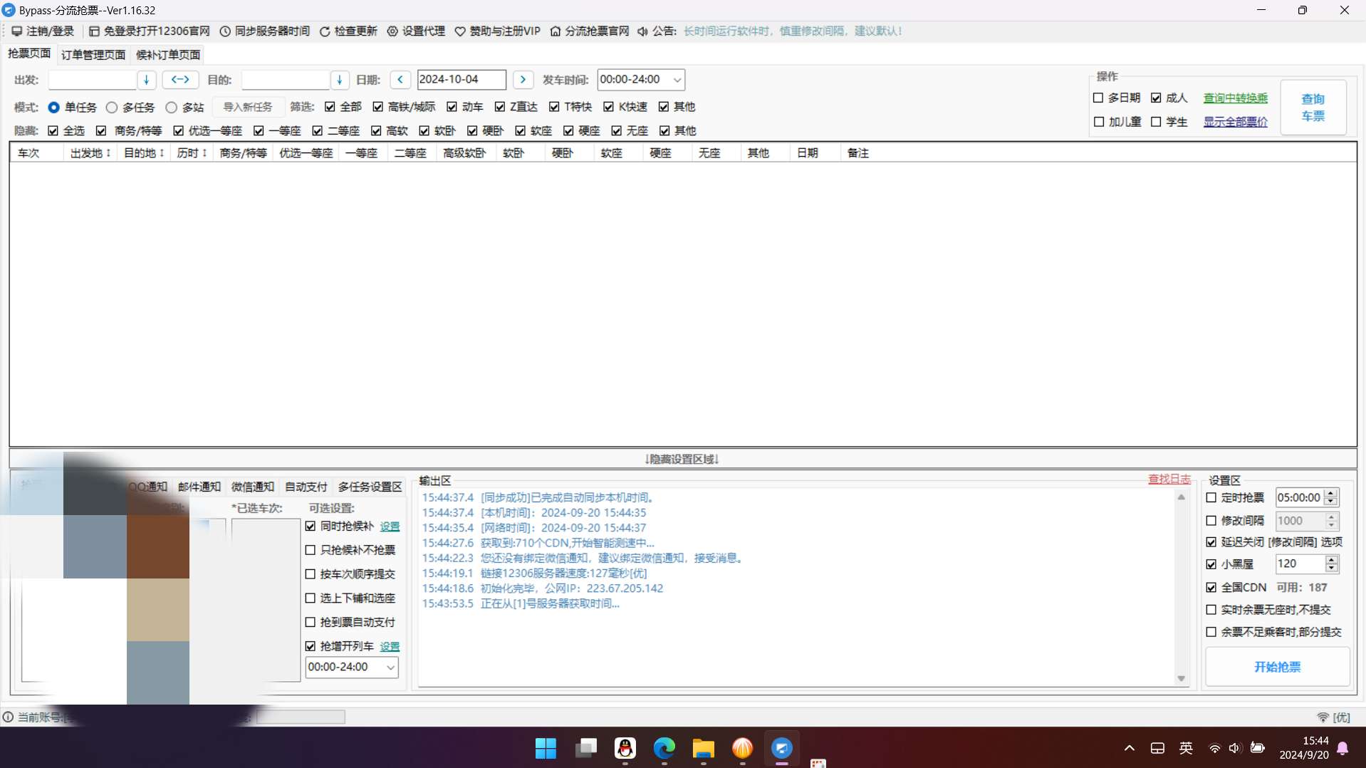 【分享】分流抢票1.16.47🔥铁路12306抢回家车票🔥