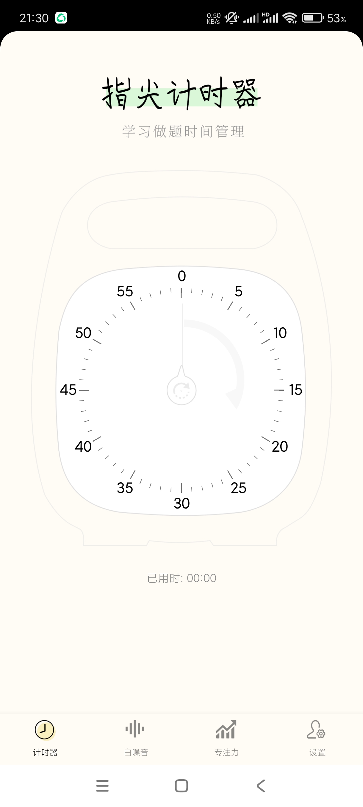 【分享】指尖计时器1.0.3🔥提高注意力~静心必备