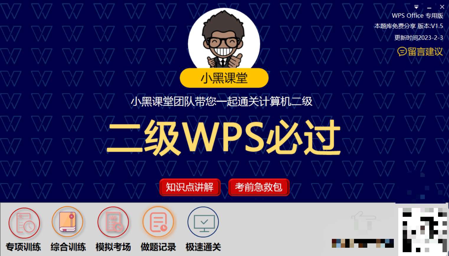 【win分享】小黑二级WPS计算机考试题库