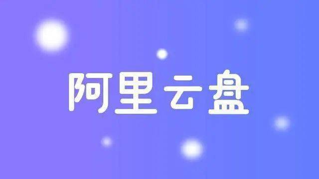 【分享】阿里云盘，高速下载～