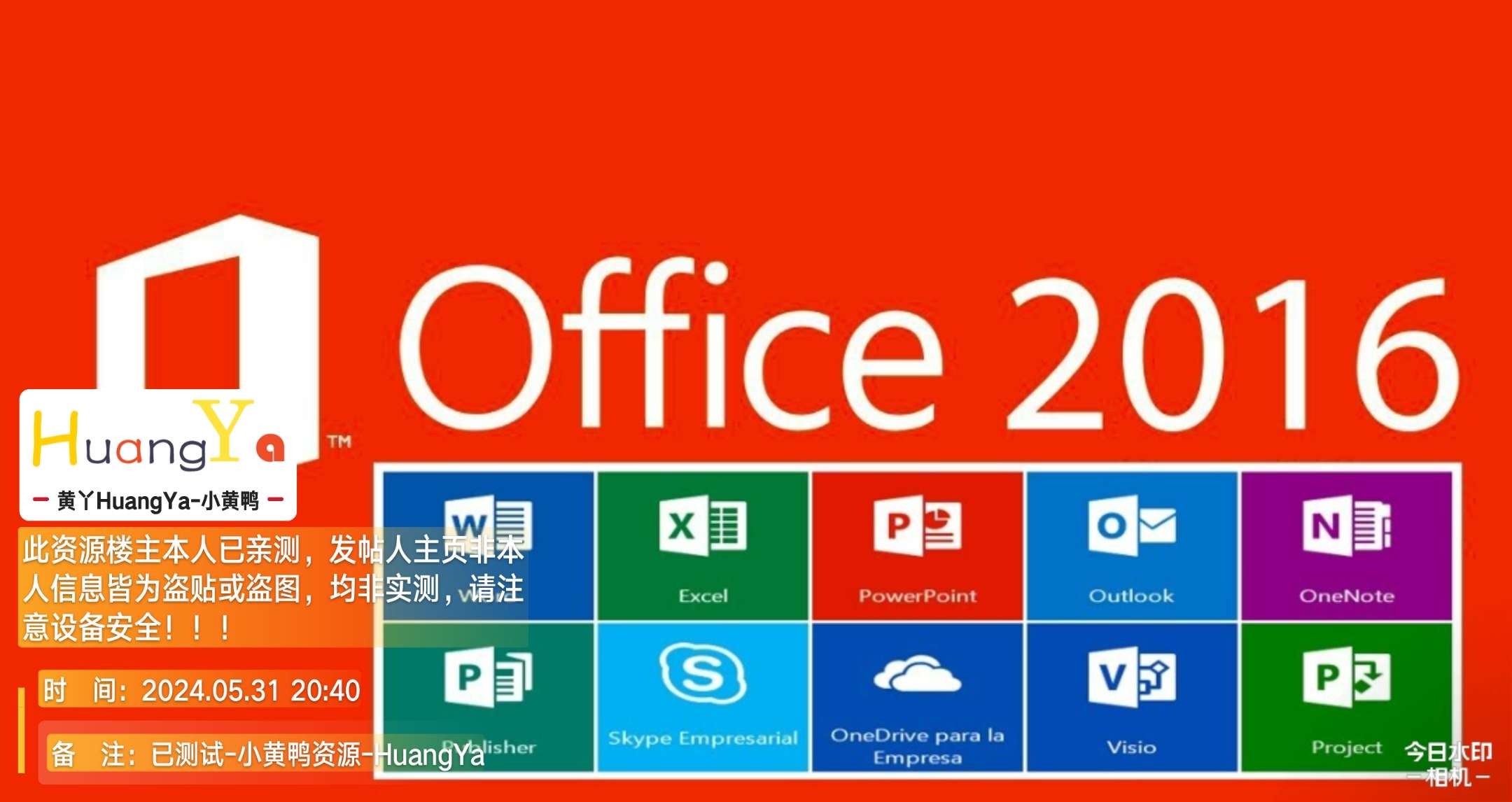 【更新】Office 2016 批量许可版24年05月更新版.