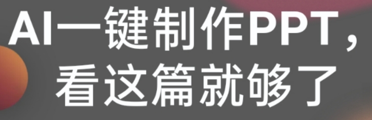 【浮生分享】用AI，你也能成为PPT制作大师！