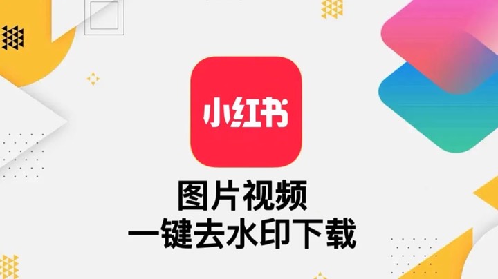 【ios专属】小红书图片视频一键去水印快捷指令！！！