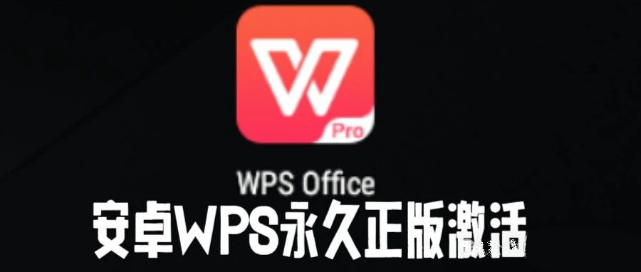 【浮生分享】WPS Office 最新版会员高级功能全部免费使用