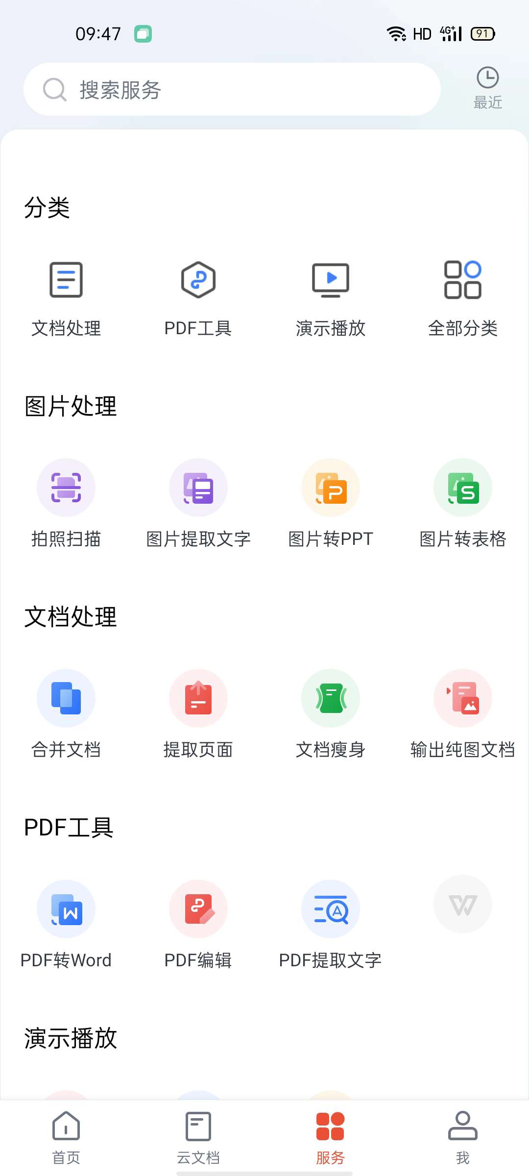 【浮生分享】WPS Office 最新版会员高级功能全部免费使用