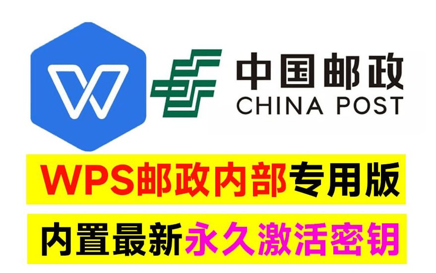 【分享】✨WPS-中国邮政专用版🎊