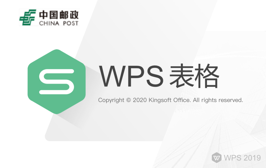 【分享】✨WPS-中国邮政专用版🎊