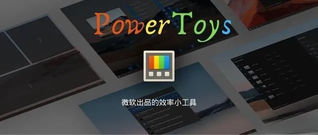 【浮生分享】微软出品、Windows 用户必备的瑞士军刀！