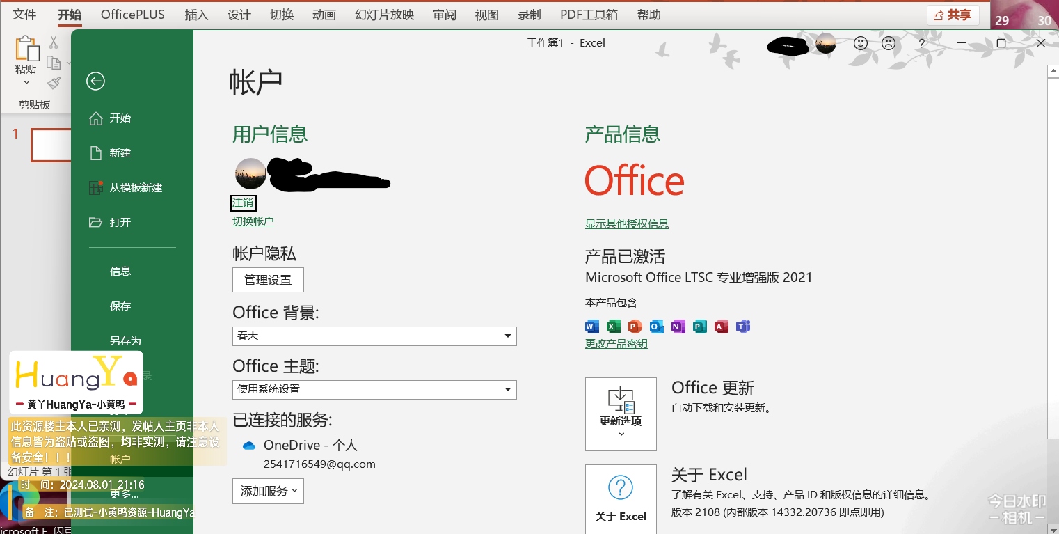 【更新】微软office2021专业增强版7月更新版