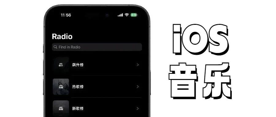 【iOS专属】低调使用！iOS免费听歌 非常简洁