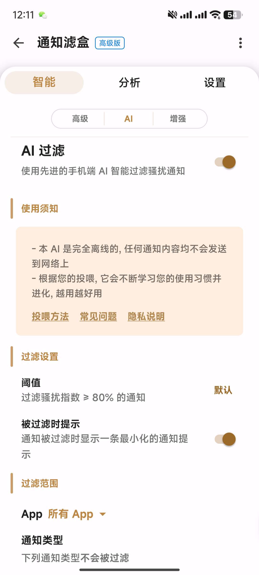 【分享】通知滤盒3.3.4🔥高级版🔥智能过滤通知🔥实用高效