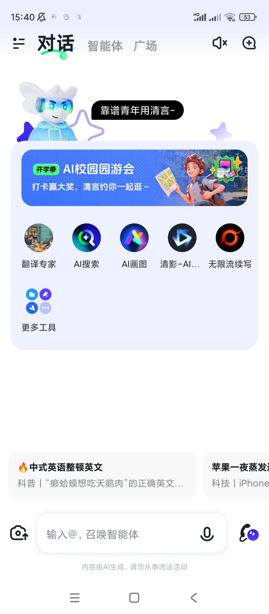 【分享】智普清言✨v2.5.3✨AI绘画✨Ai视频