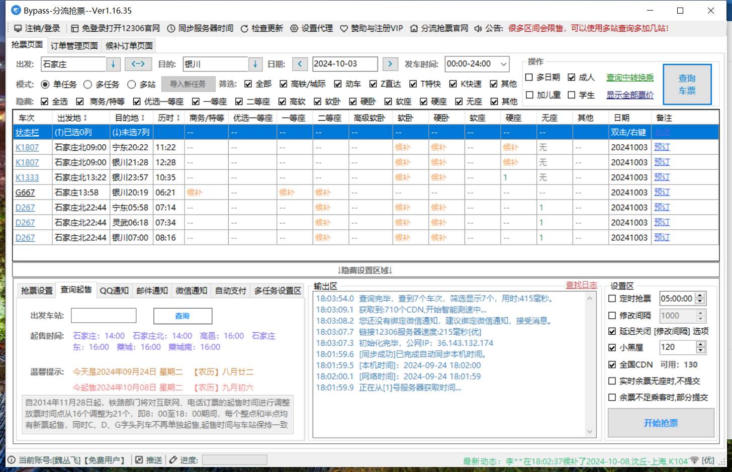 【分享】Bypass分流抢票✨v1.16.35✨12306抢票软