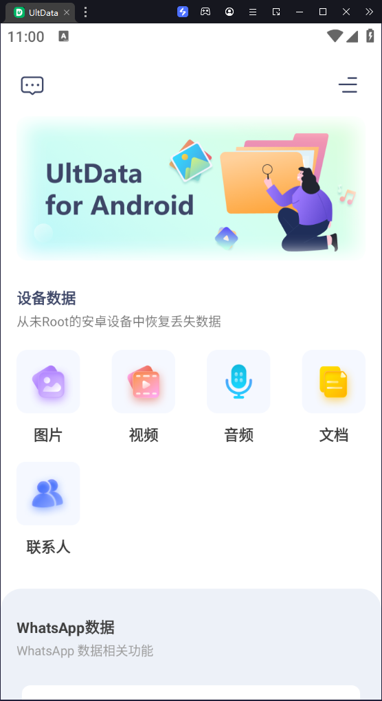 【分享】UlaData手机各种数据恢复软件v3.3.2