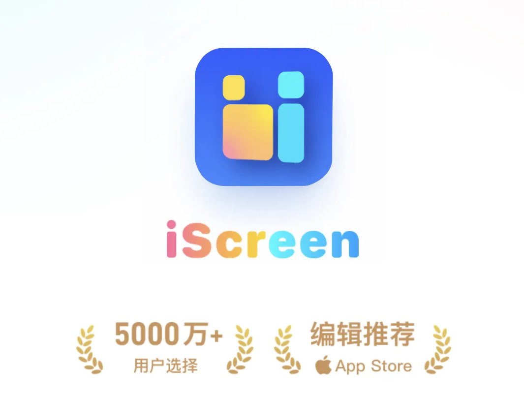 【iOS特别专属】我的桌面·iScreen v4.1.15 会员