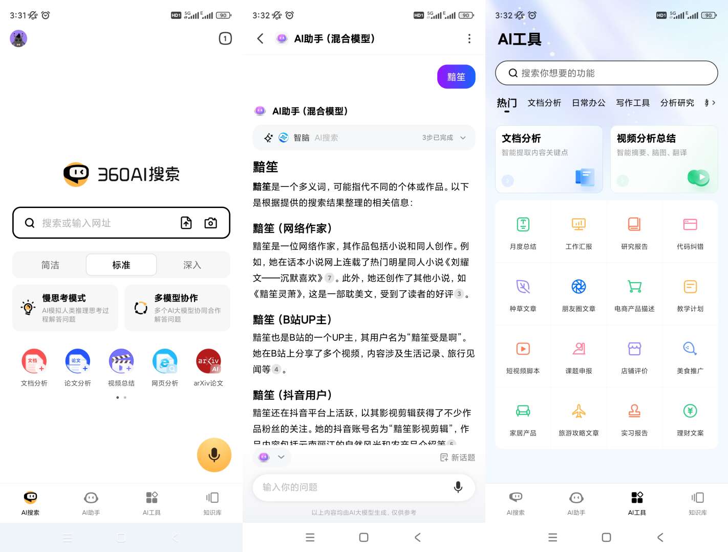 【分享】360ai搜索🔥v4.2.2🔥多功能智能Ai软件