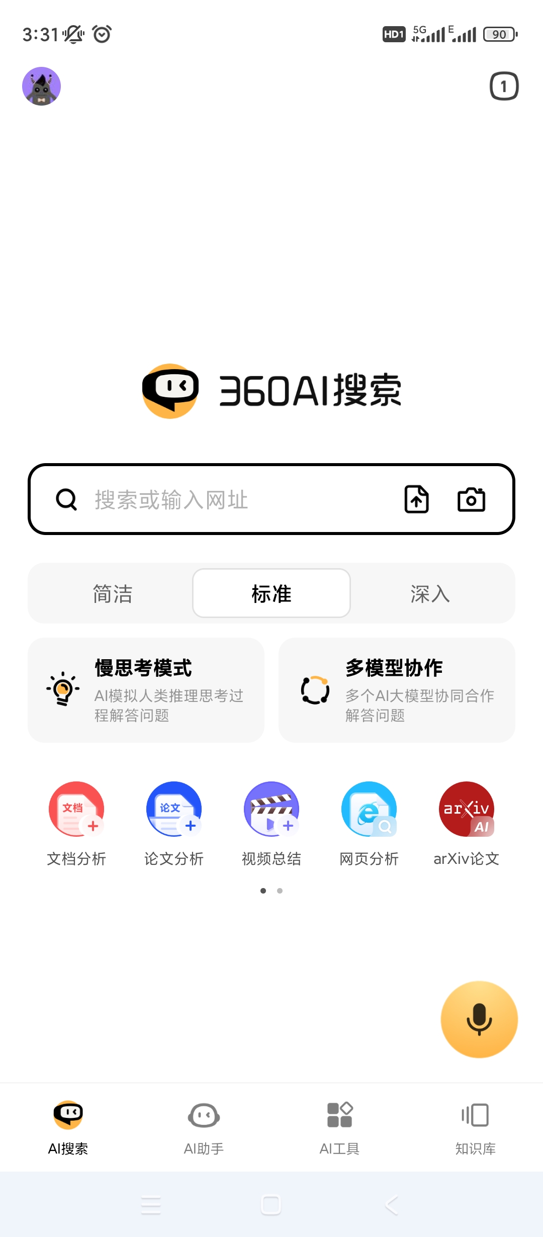 【分享】360ai搜索🔥v4.2.2🔥多功能智能Ai软件