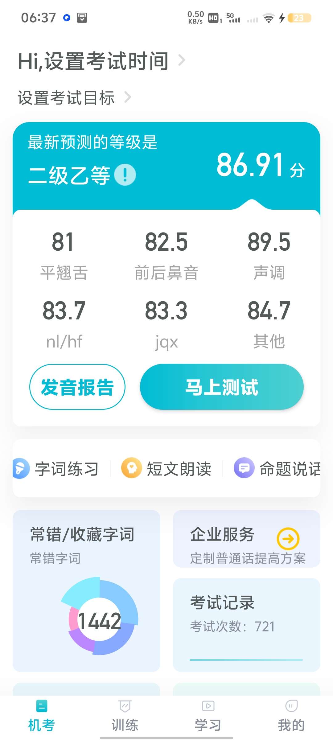 【分享】普通话测试 5.9.7.3 绿化版